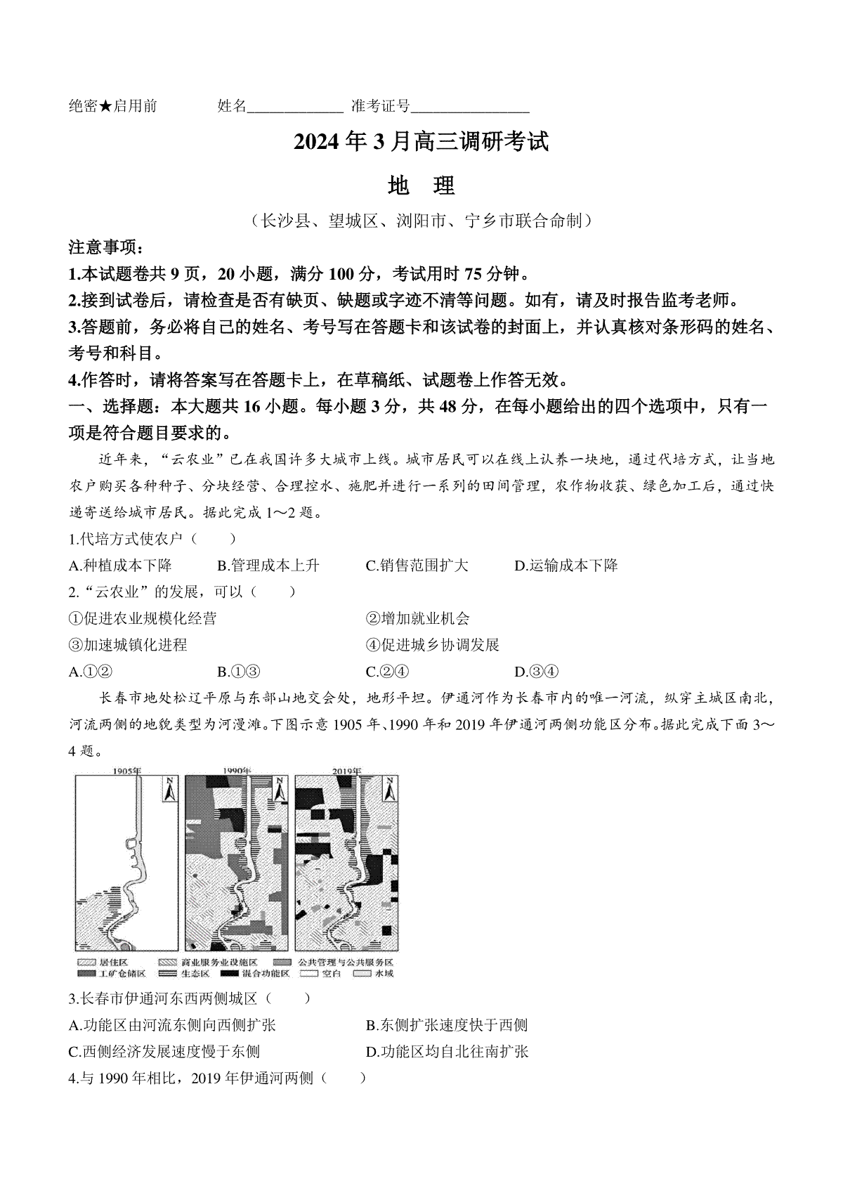 湖南省长沙市长沙县、望城区、浏阳市、宁乡市2024届高三下学期3月调研考试地理试题