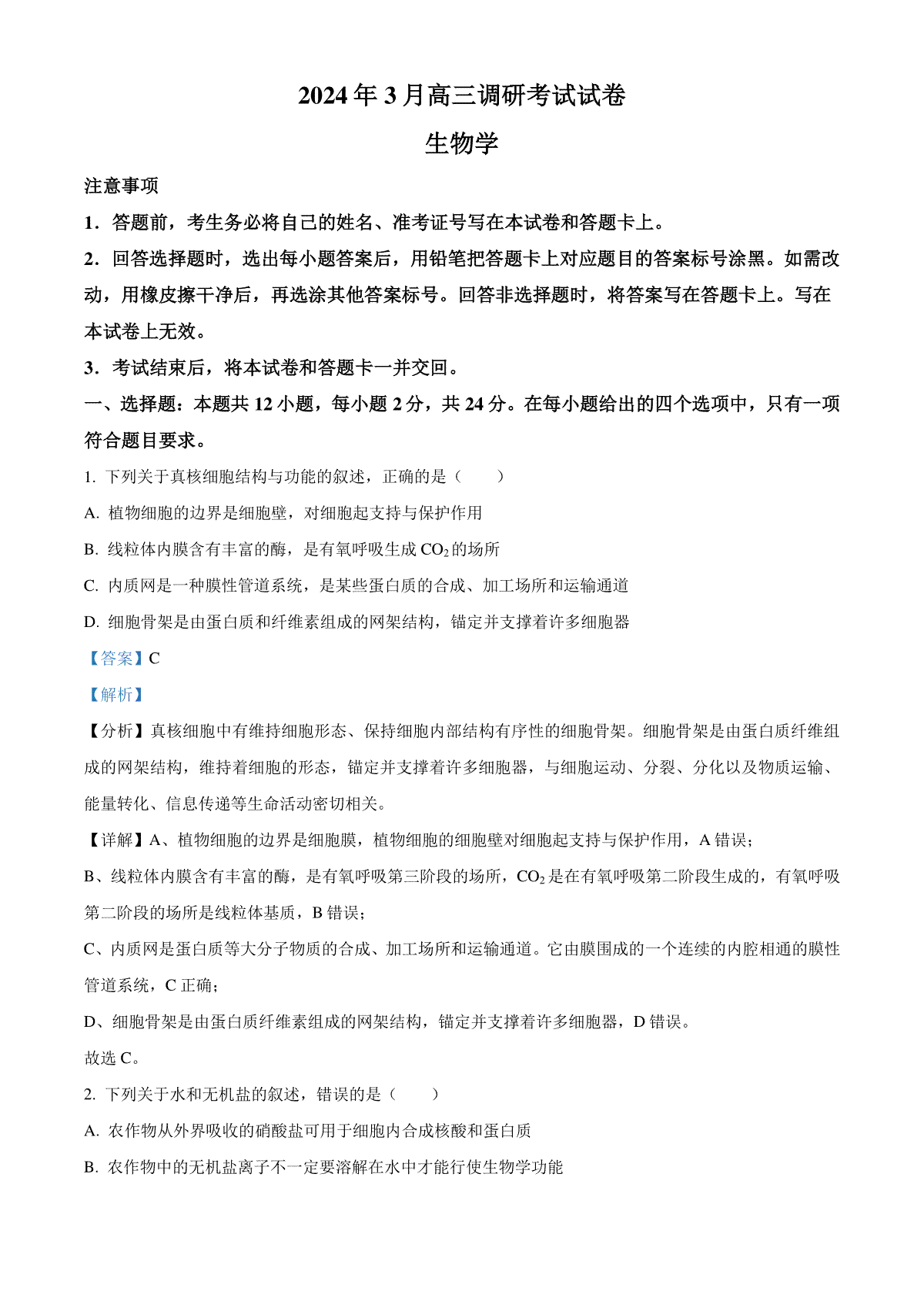 精品解析：2024届湖南省长沙市四区高三下学期3月调研考试生物试题（解析版）