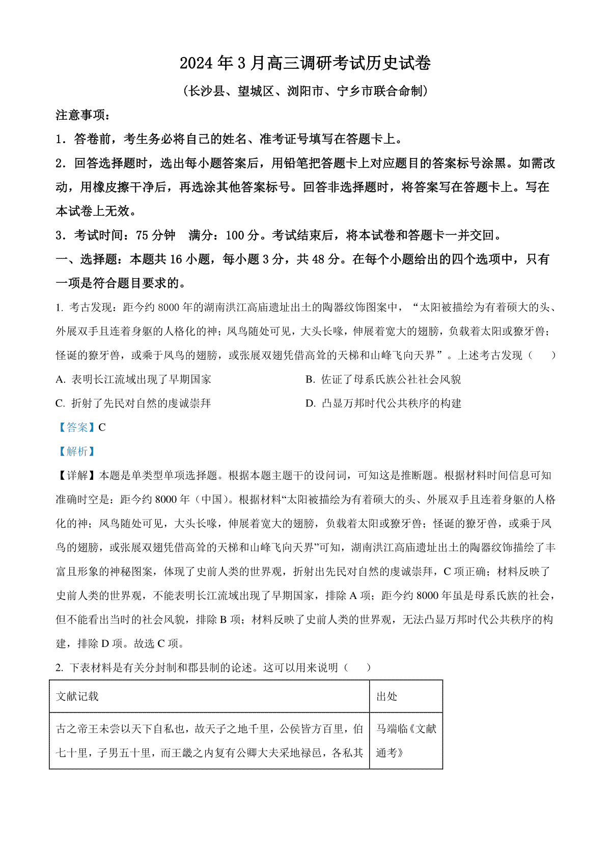 精品解析：湖南省长沙市2023-2024学年高三下学期3月调研考试历史试卷（解析版）