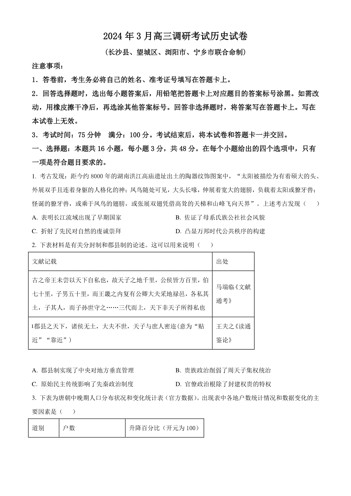 精品解析：湖南省长沙市2023-2024学年高三下学期3月调研考试历史试卷（原卷版）