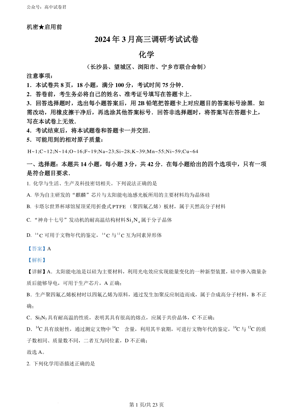 精品解析：湖南省长沙市四区2023-2024学年高三下学期3月调研考试（一模）化学试卷（解析版）