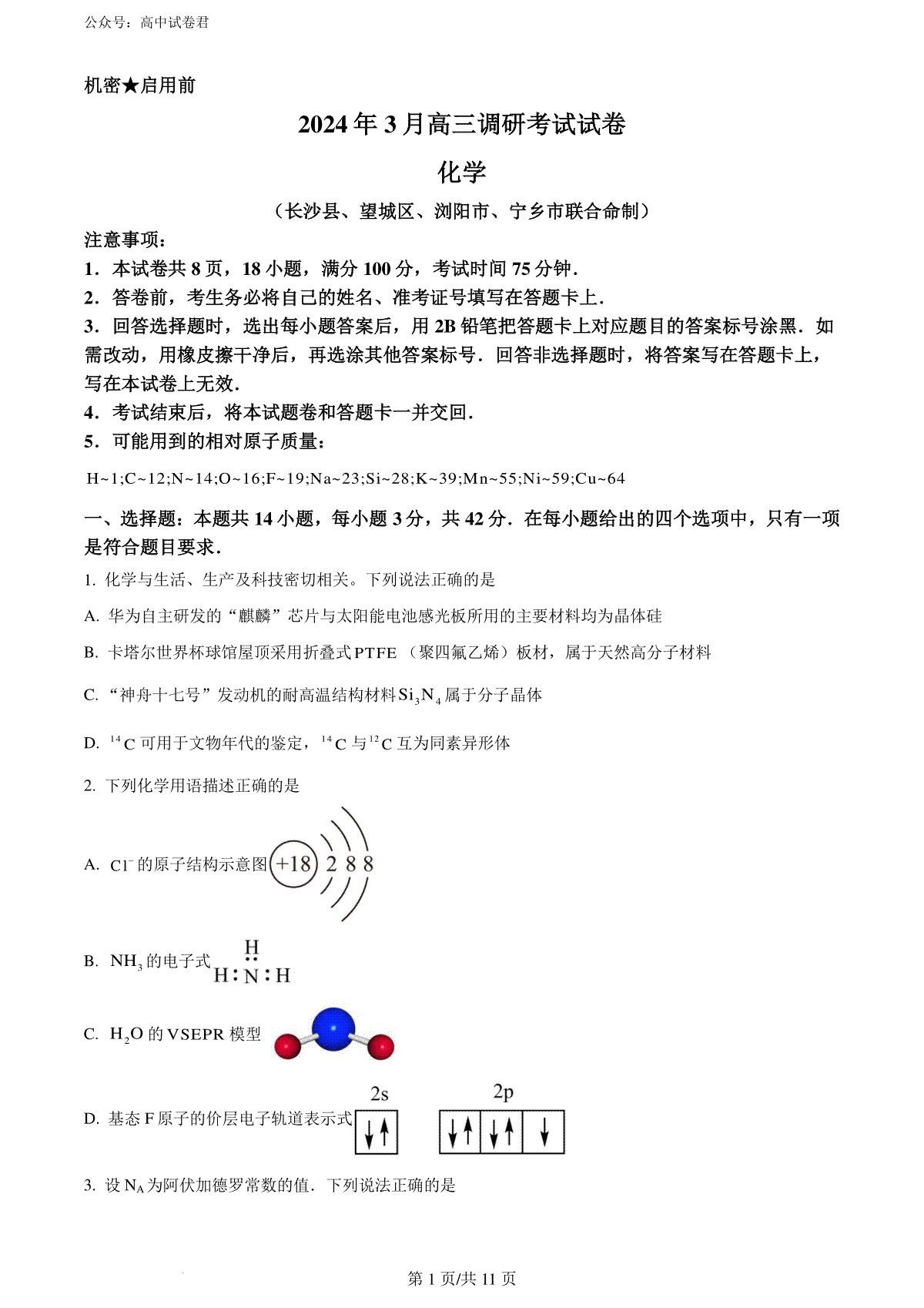 精品解析：湖南省长沙市四区2023-2024学年高三下学期3月调研考试（一模）化学试卷（原卷版）