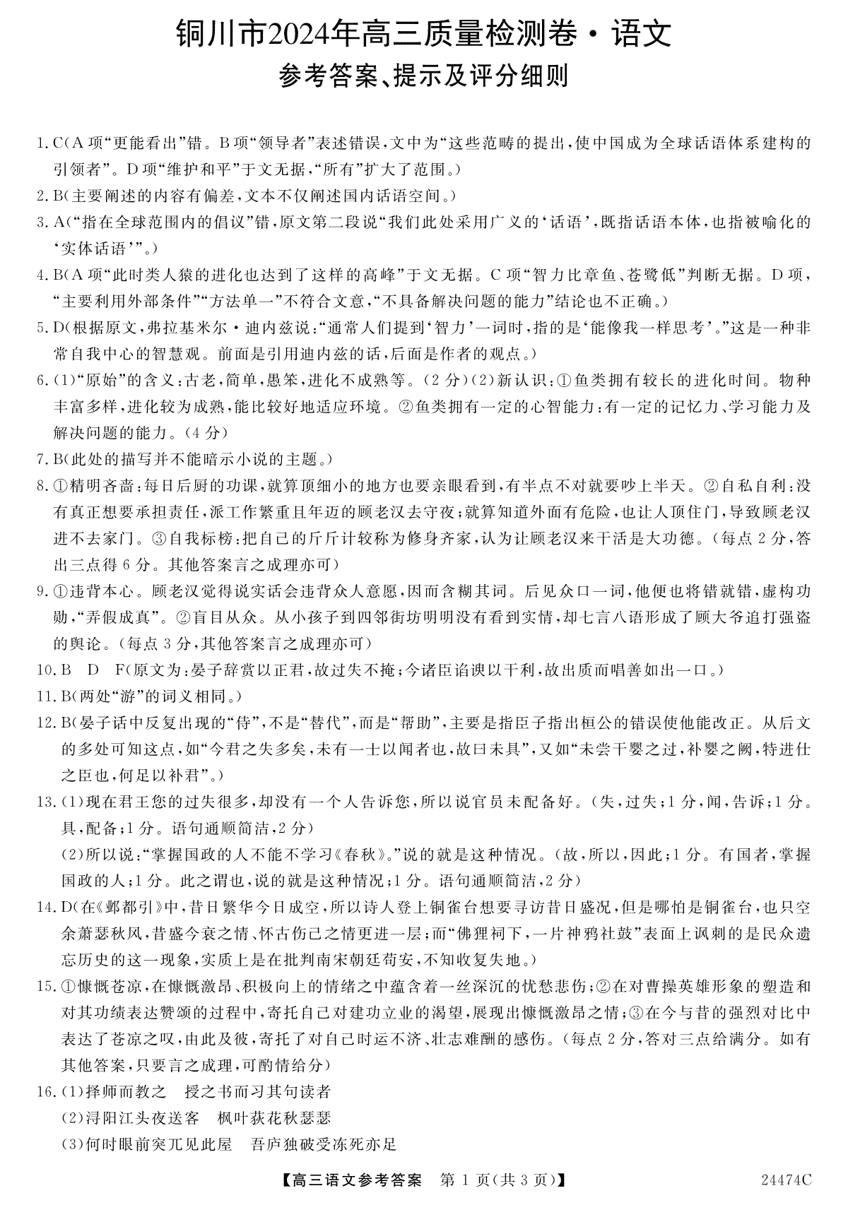 2024届陕西省铜川市高三下学期第二次模拟考试语文答案解析