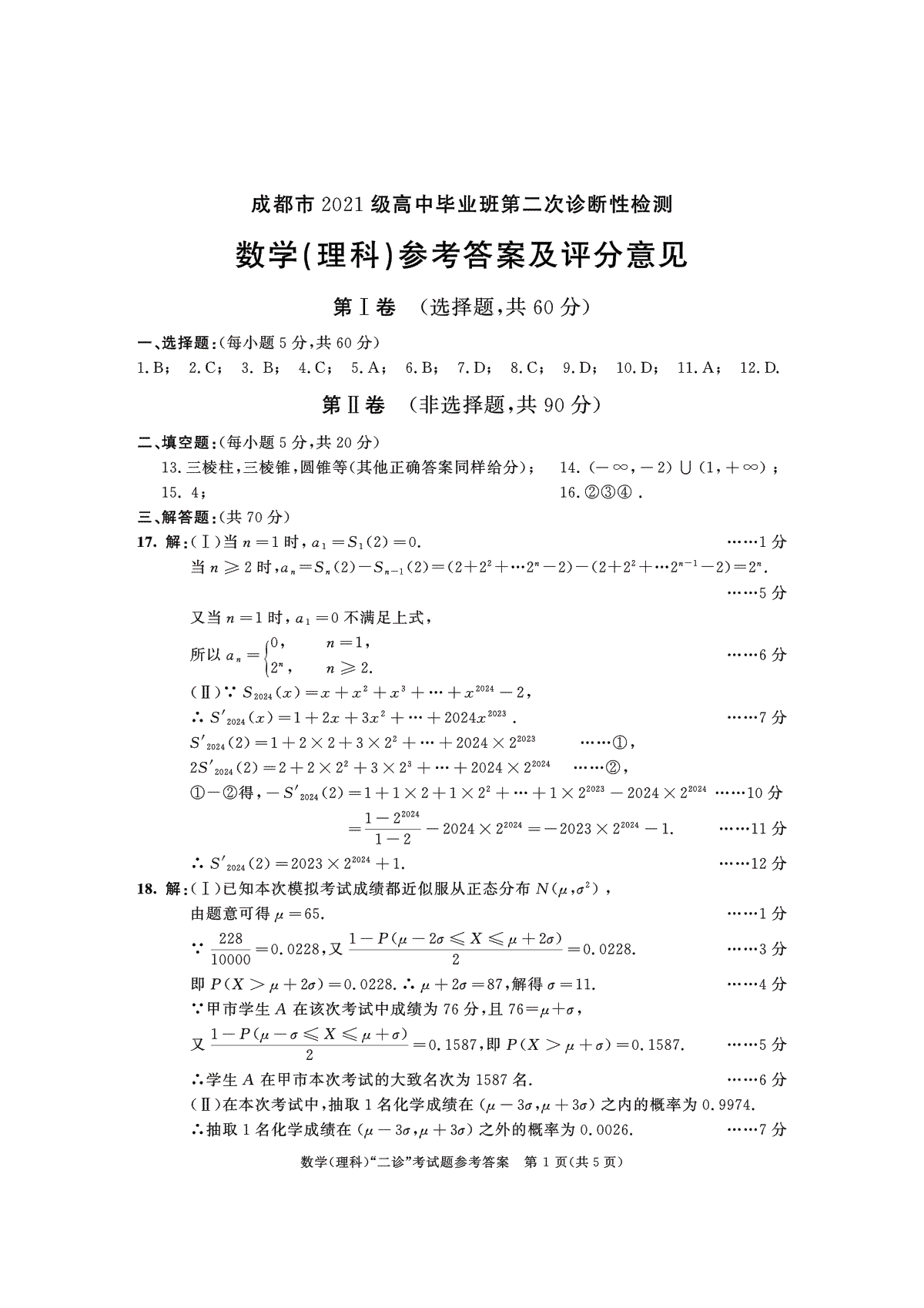 2024届四川省成都市高三二诊考试数学（理）参考答案