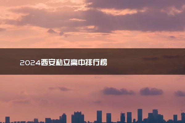 2024西安私立高中排行榜