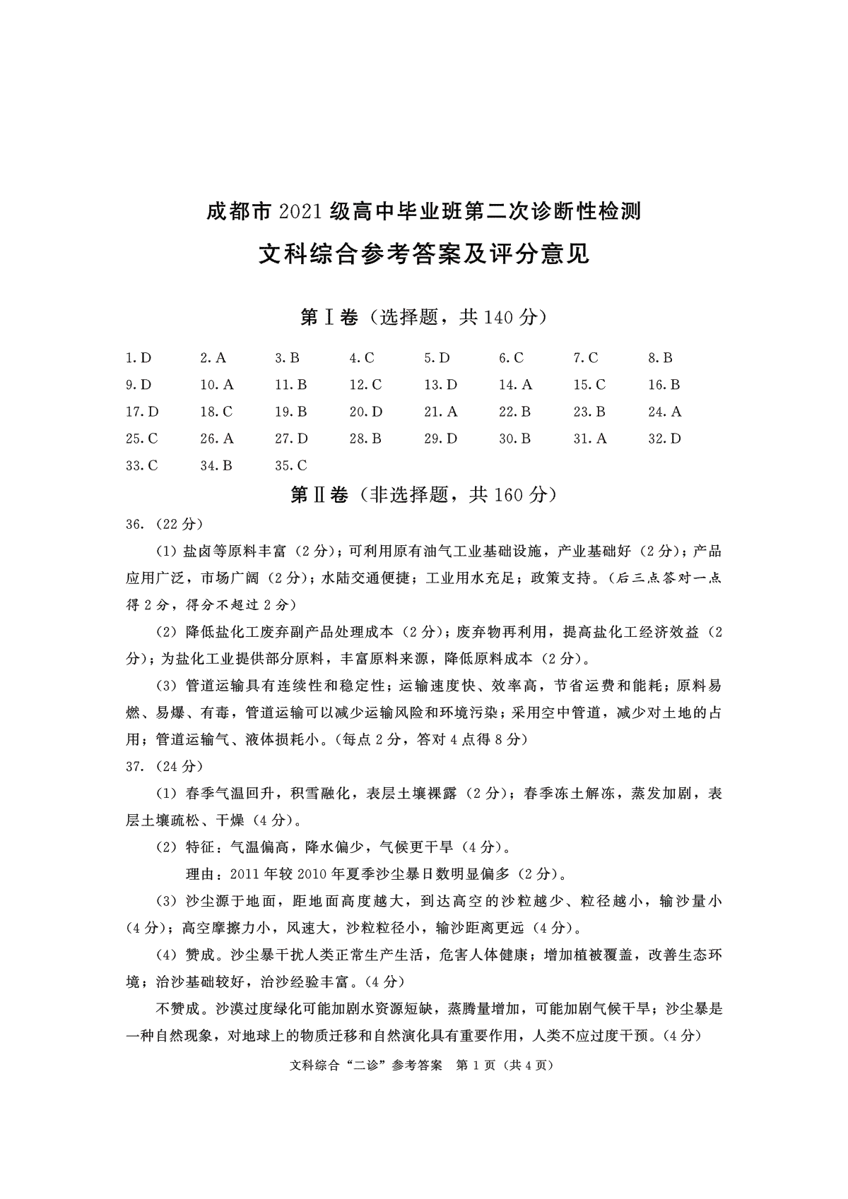 2024届四川省成都市高三二诊考试文科综合试题参考答案.PDF