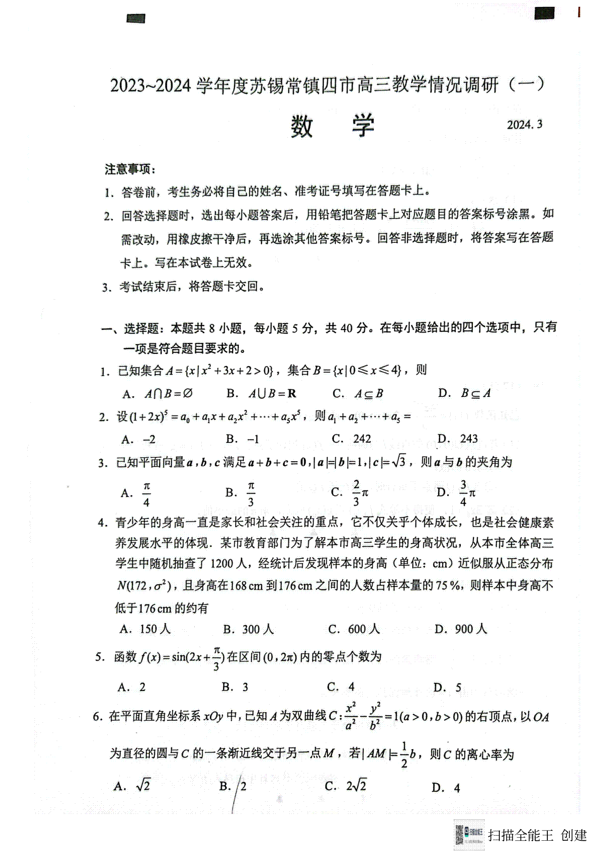 江苏省苏锡常镇2024届高三3月一模考试数学试卷