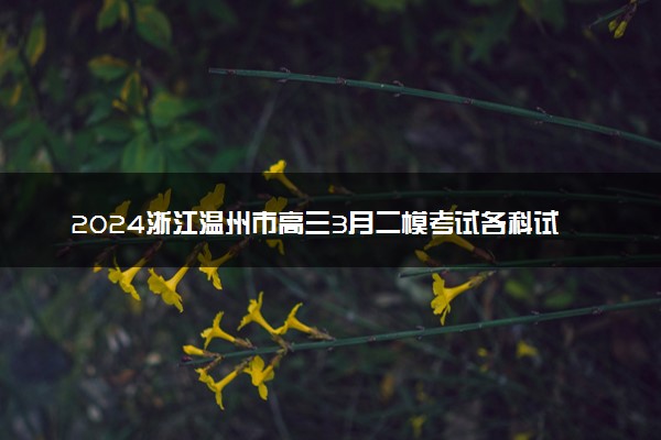 2024浙江温州市高三3月二模考试各科试题及答案汇总