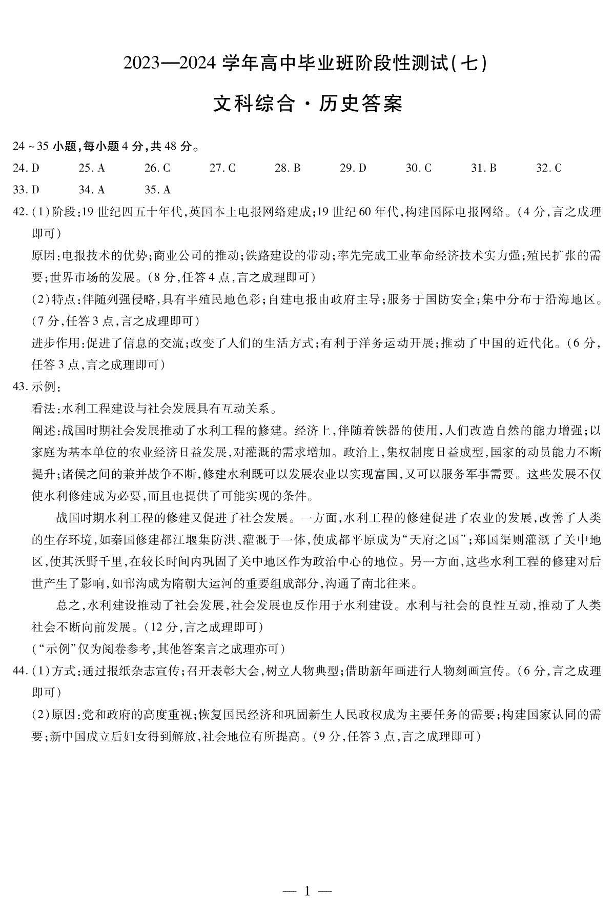 河南省部分重点高中2023-2024学年下学期高三第七次联考（3月）历史高三七联简答