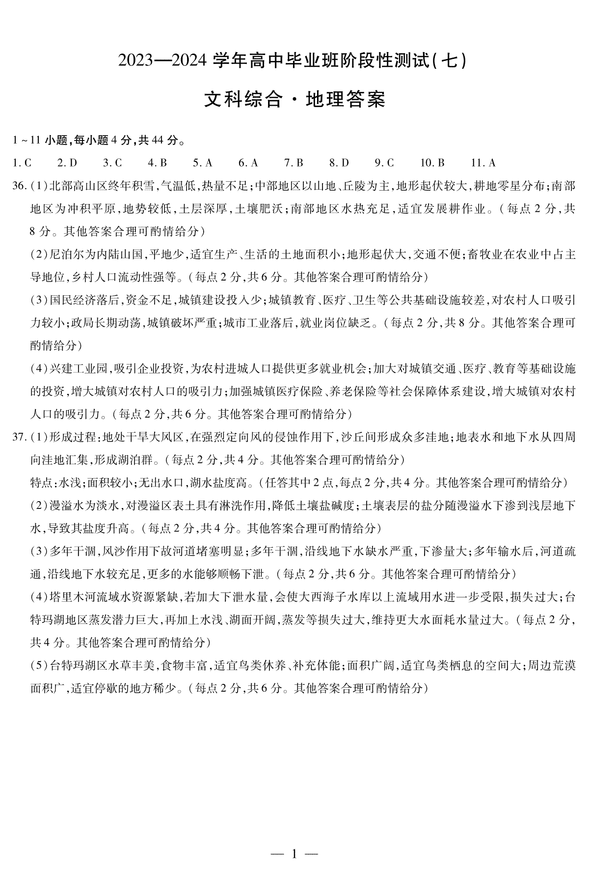 河南省部分重点高中2023-2024学年下学期高三第七次联考（3月）地理高三七联简答