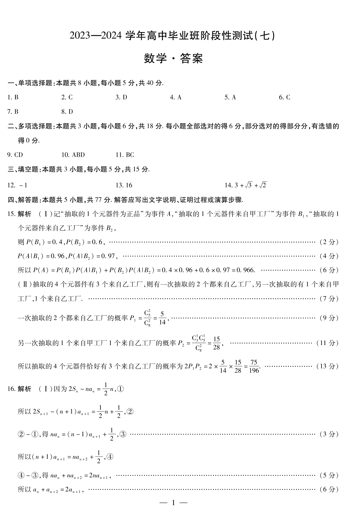 河南省部分重点高中2023-2024学年下学期高三第七次联考（3月）数学高三七联简答