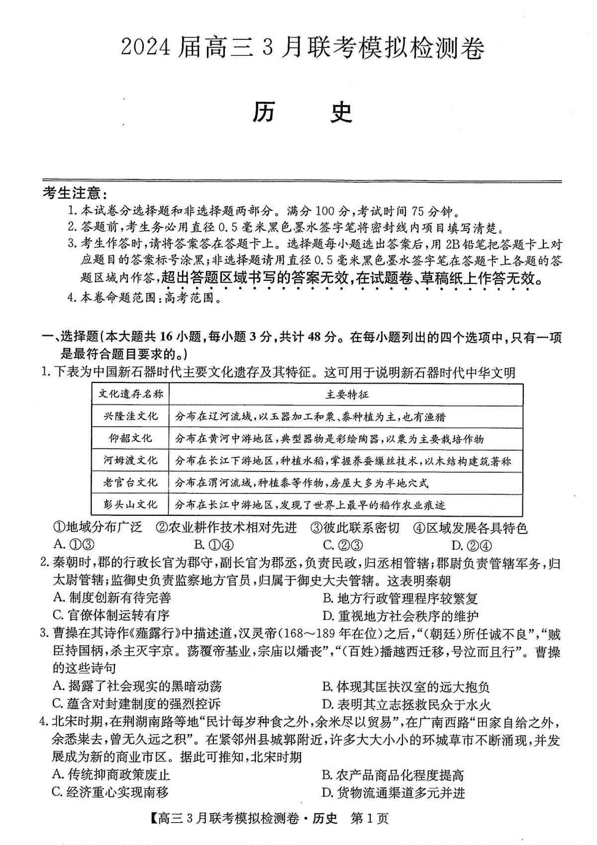 东北三省2024届高三3月联考模拟检测卷历史