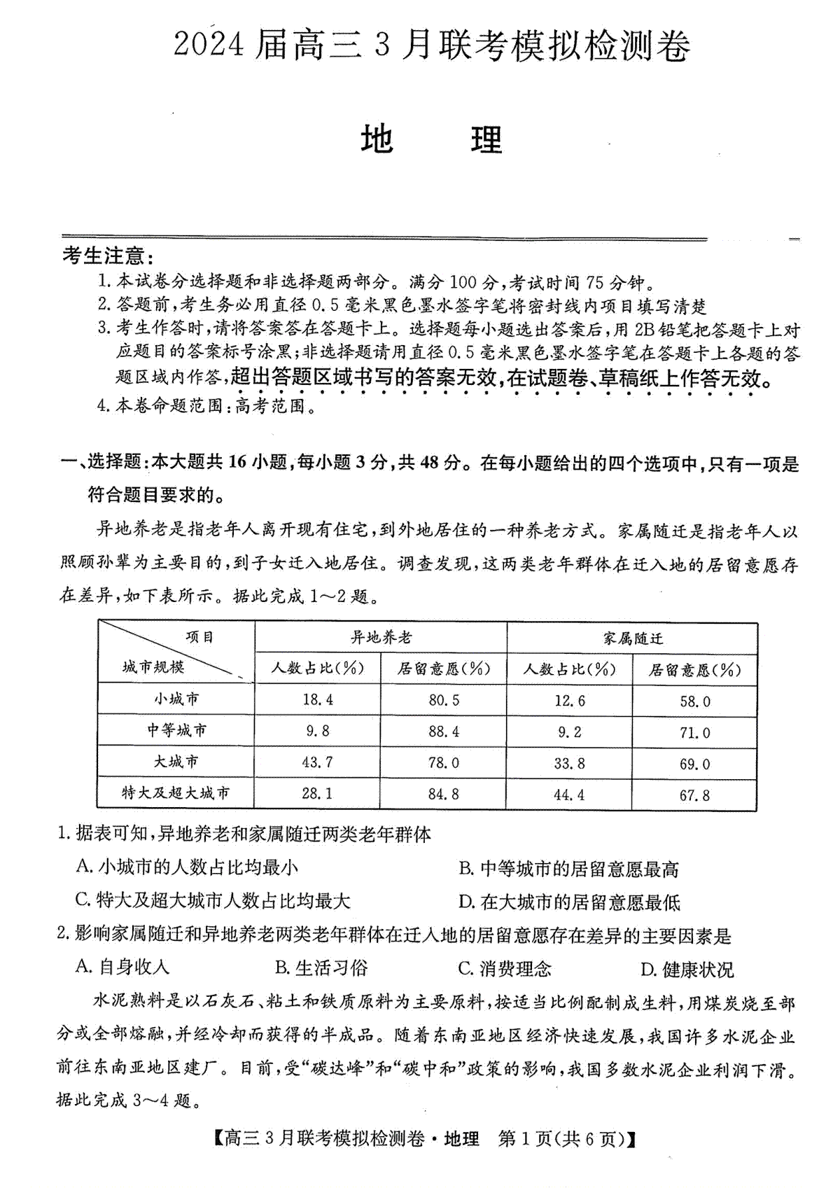 东北三省2024届高三3月联考模拟检测卷地理