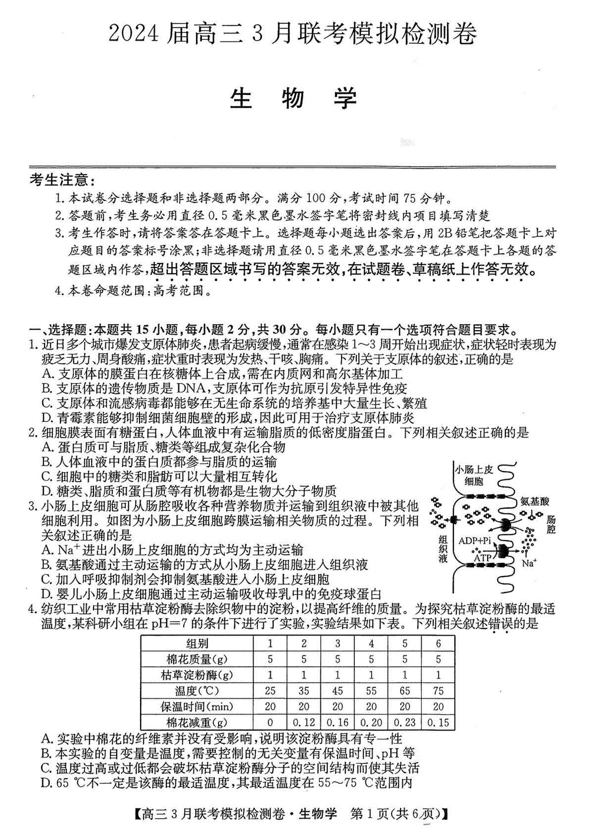 东北三省2024届高三3月联考模拟检测卷生物