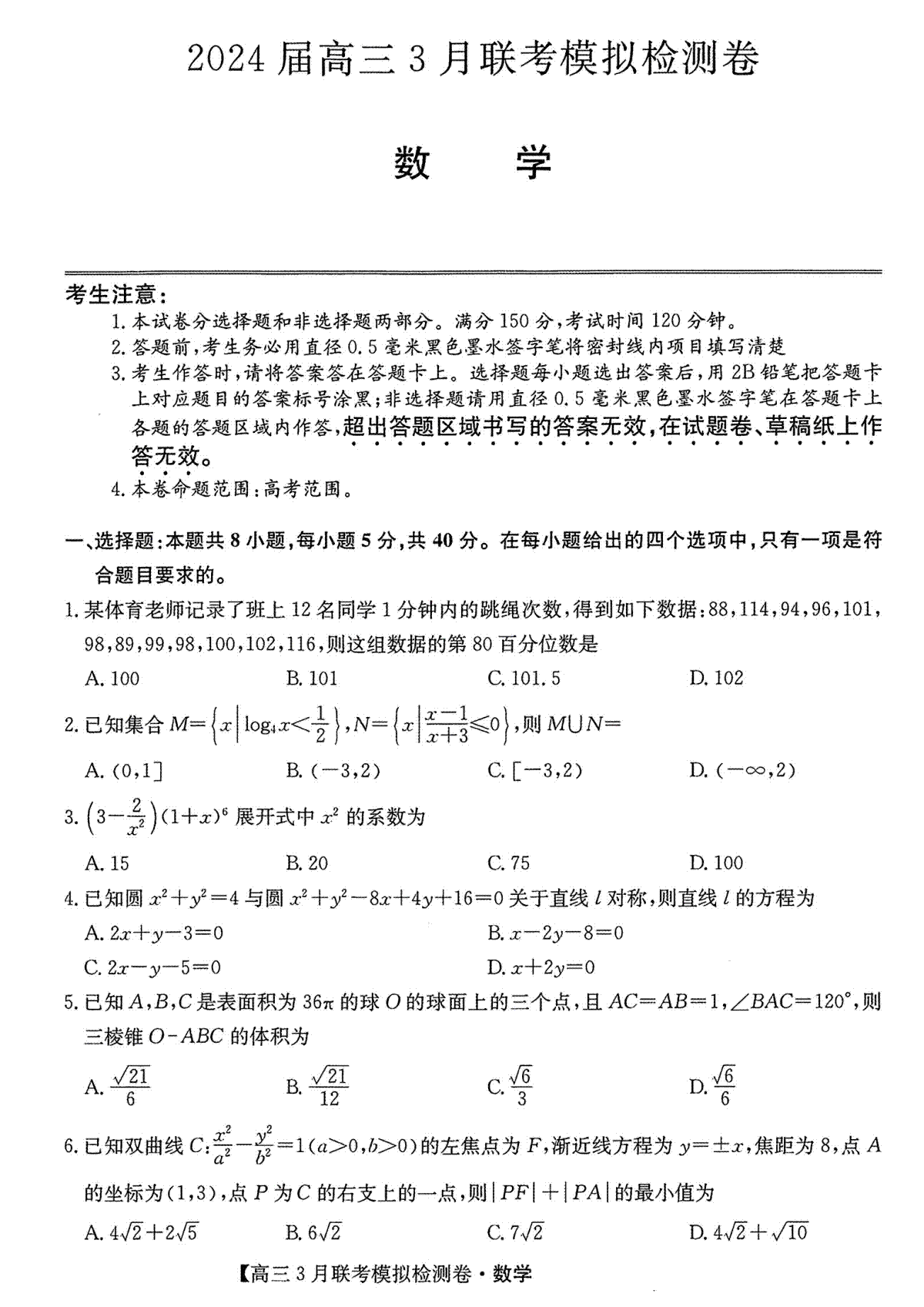 东北三省2024届高三3月联考模拟检测卷数学