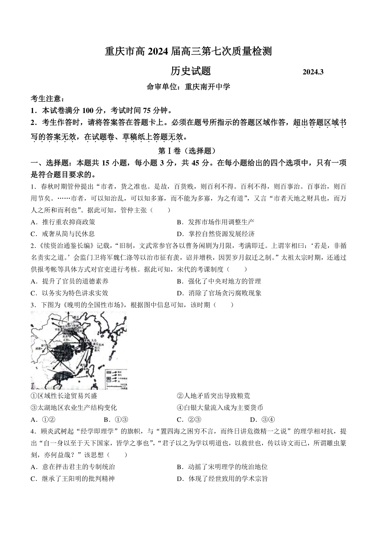 重庆市南开中学校2023-2024学年高三下学期第七次质量检测历史试题