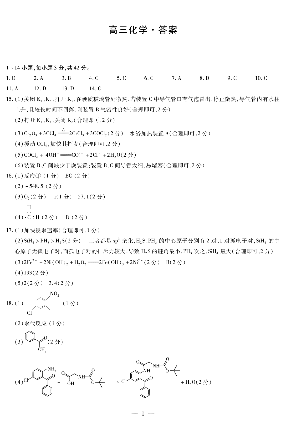 2024届湖南省衡阳市高三第二次联考化学答案