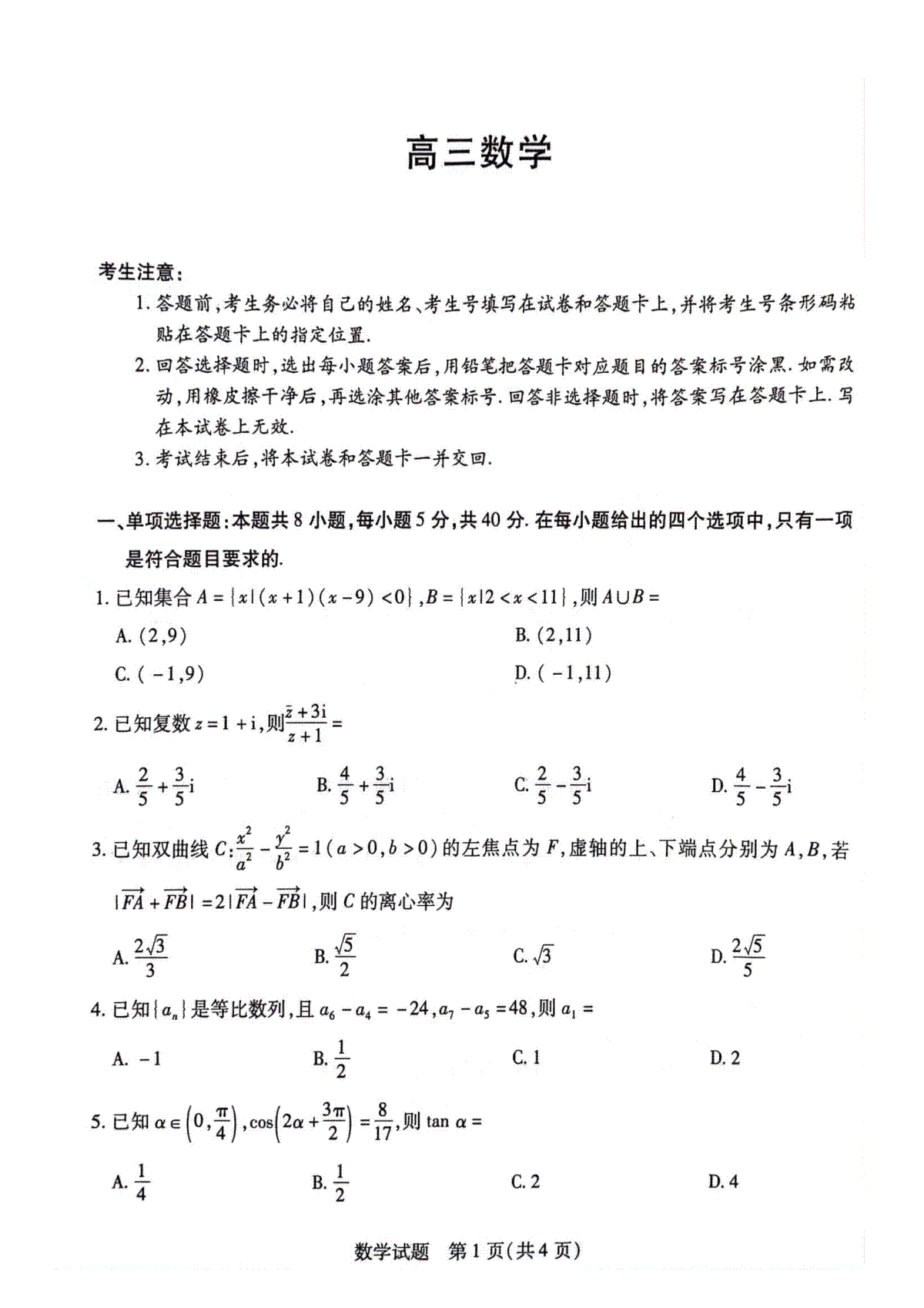 2024届湖南省衡阳市高三第二次联考数学试卷