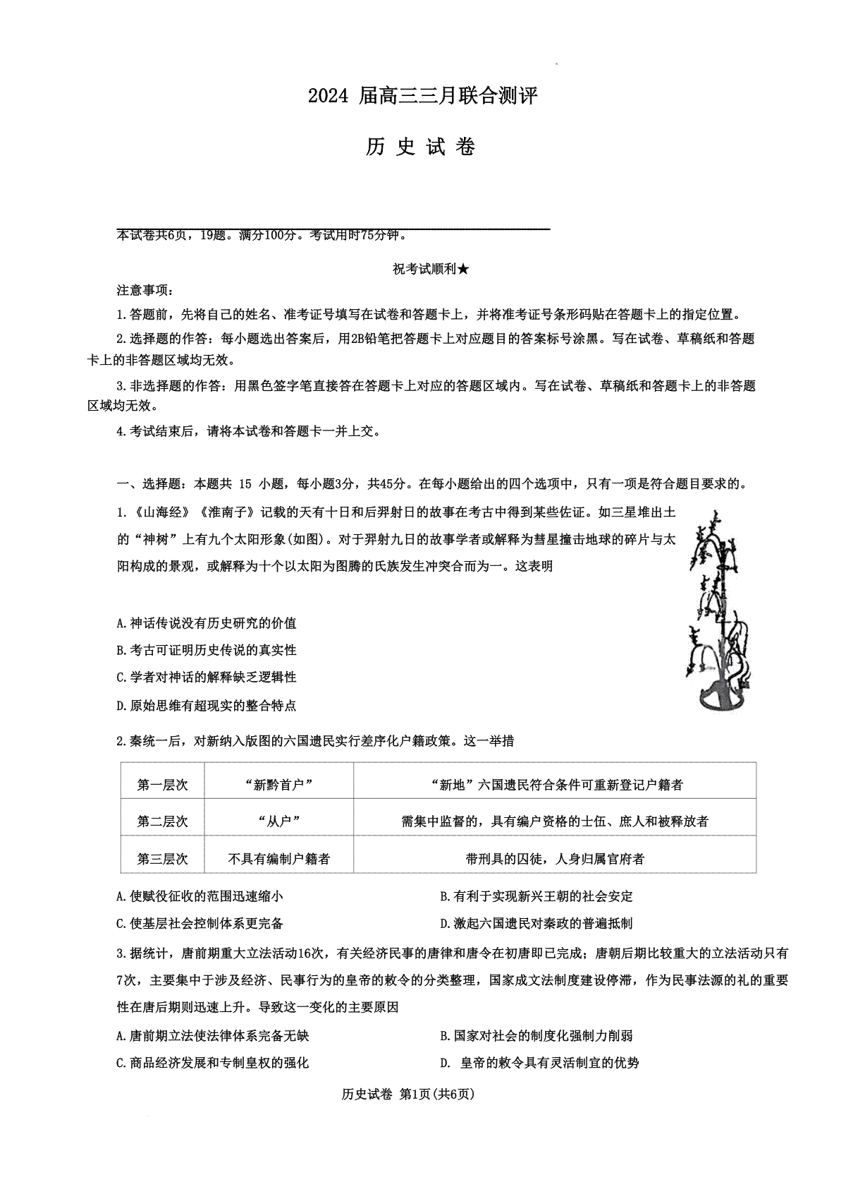 湖北省圆创联盟2024届高三三月联合测评一模考试历史试题