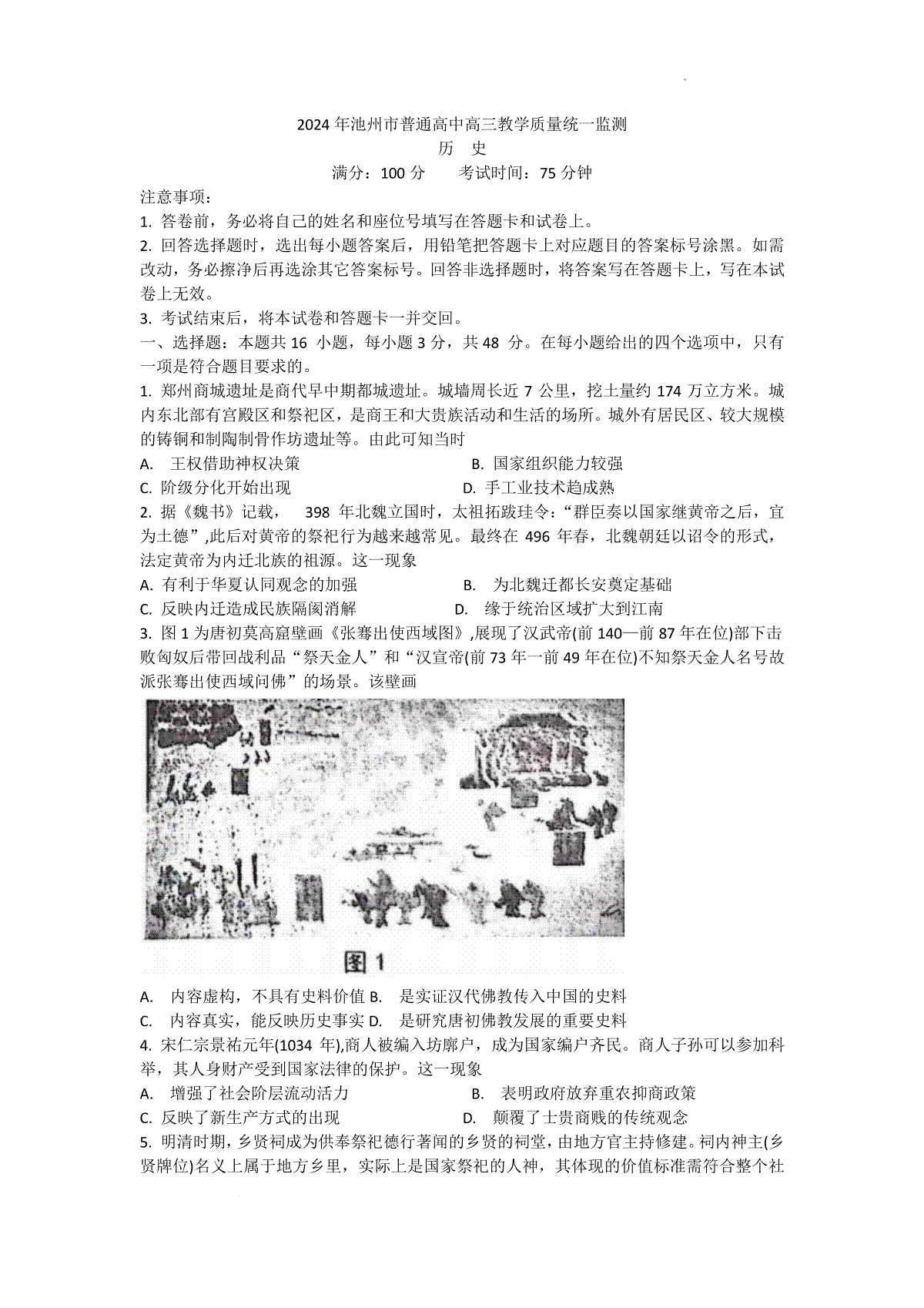 2024届安徽省池州市普通高中高三二模历史试题