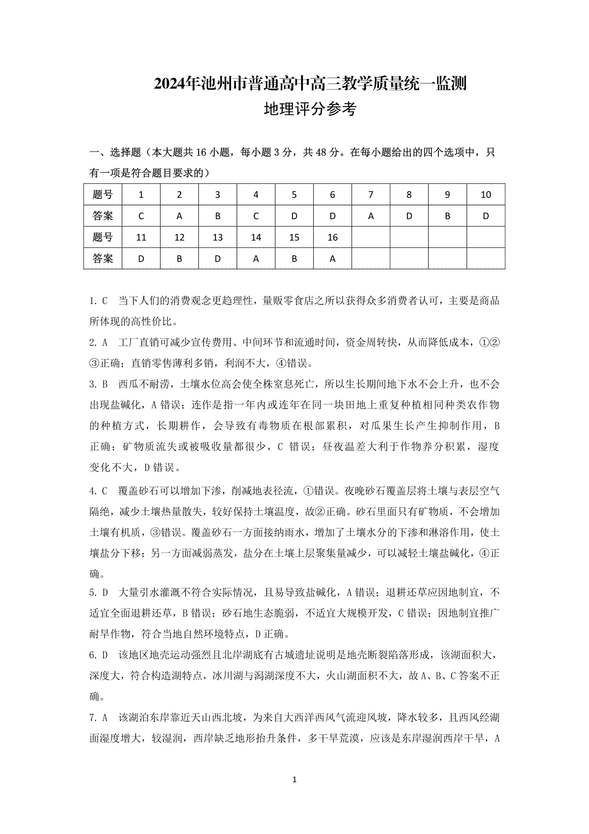 2024届安徽省池州市普通高中高三二模地理评分参考