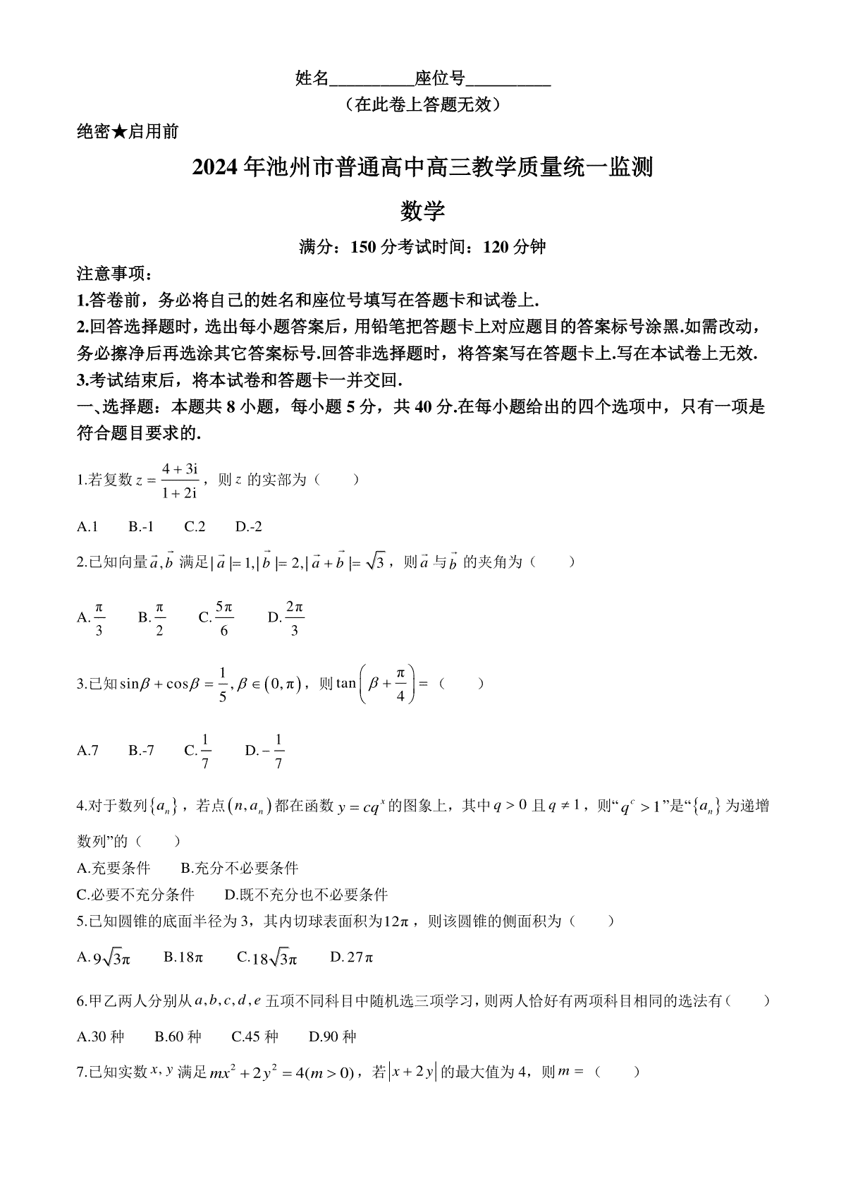 2024届安徽省池州市普通高中高三二模数学试题