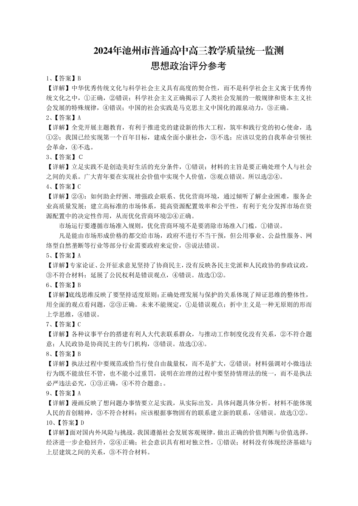 2024届安徽省池州市普通高中高三二模思想政治评分参考