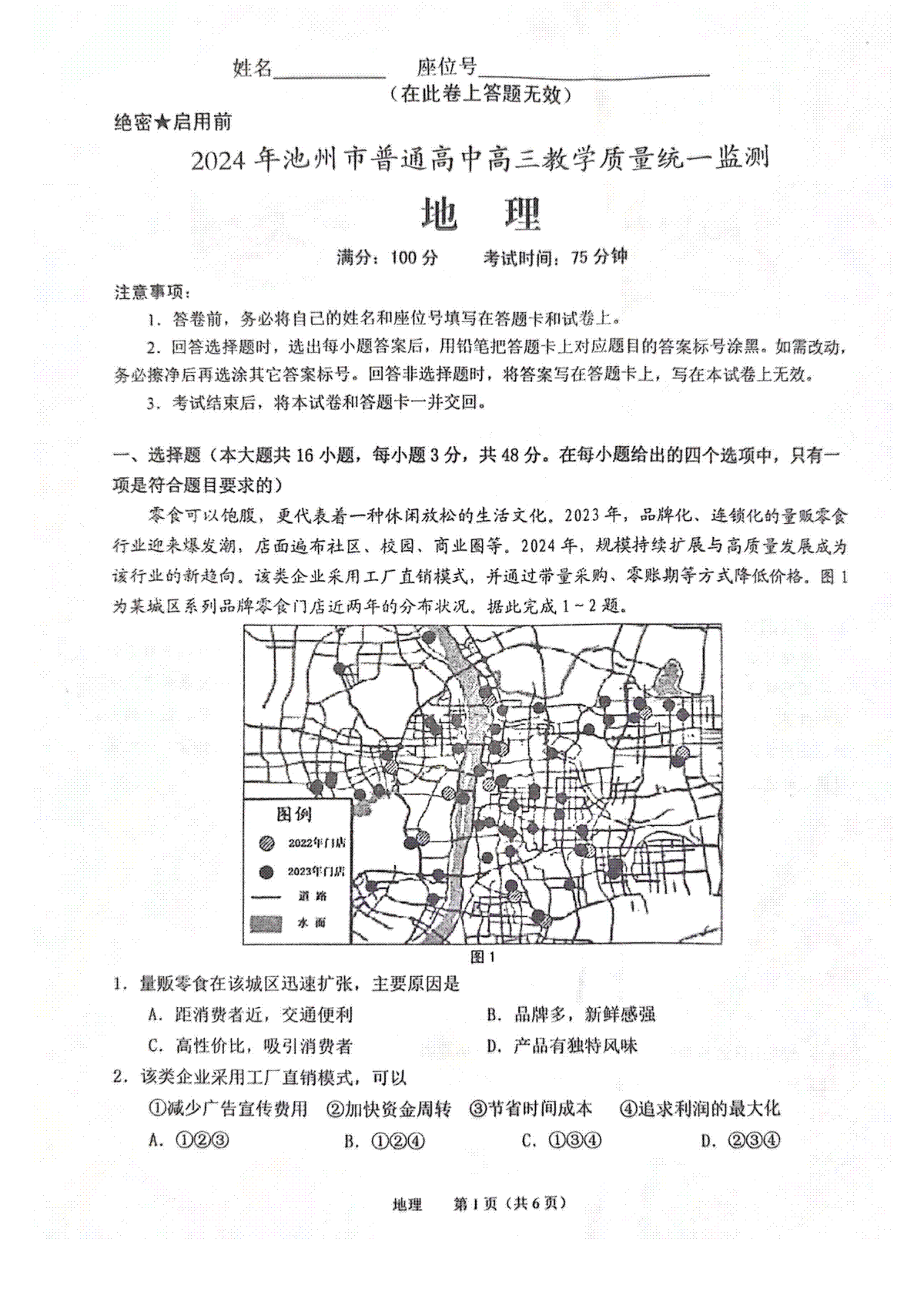 2024届安徽省池州市普通高中高三二模地理试卷