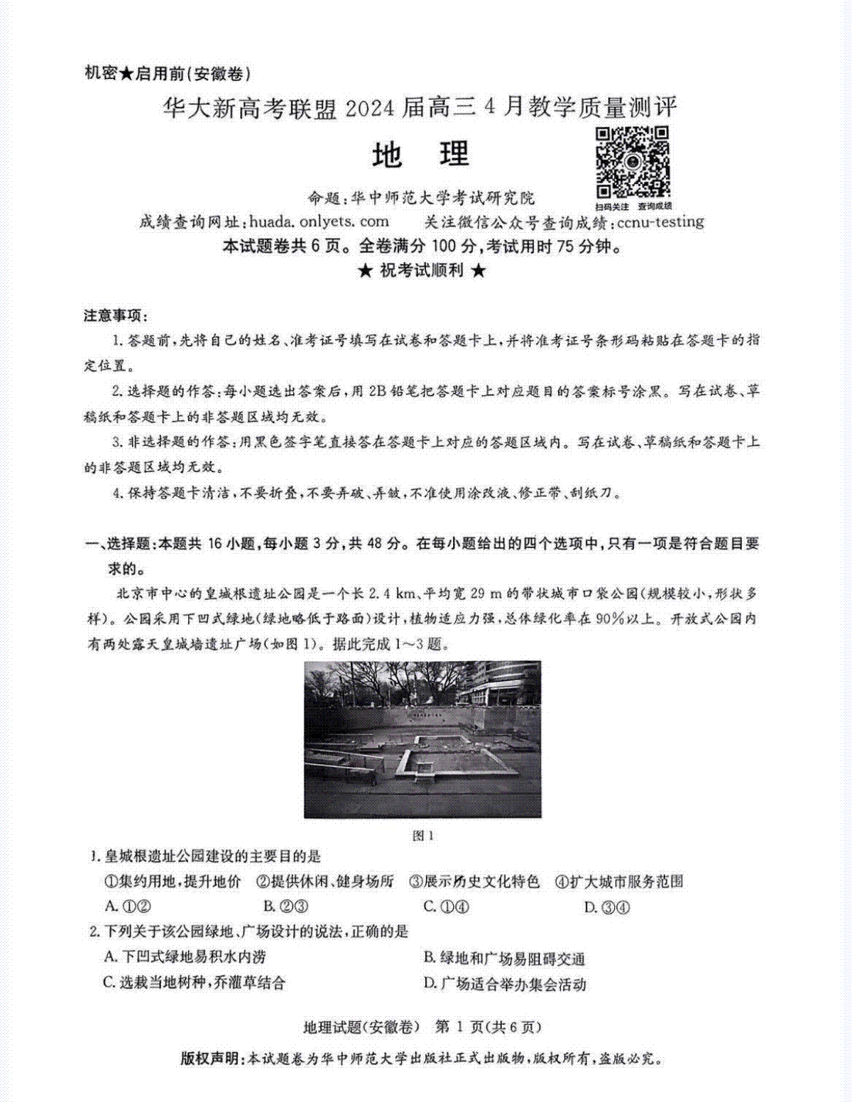 华大新高考联盟2024届高三4月教学质量测评（二模）地理试题