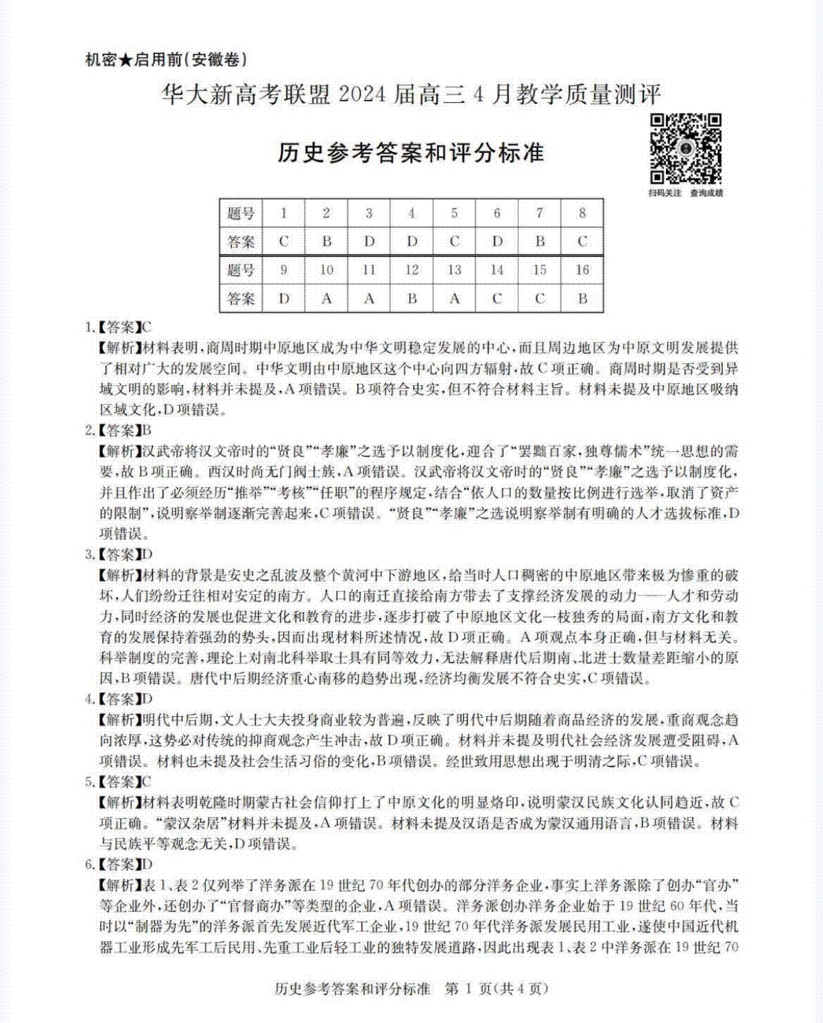 华大新高考联盟2024届高三4月教学质量测评（二模）历史试题答案