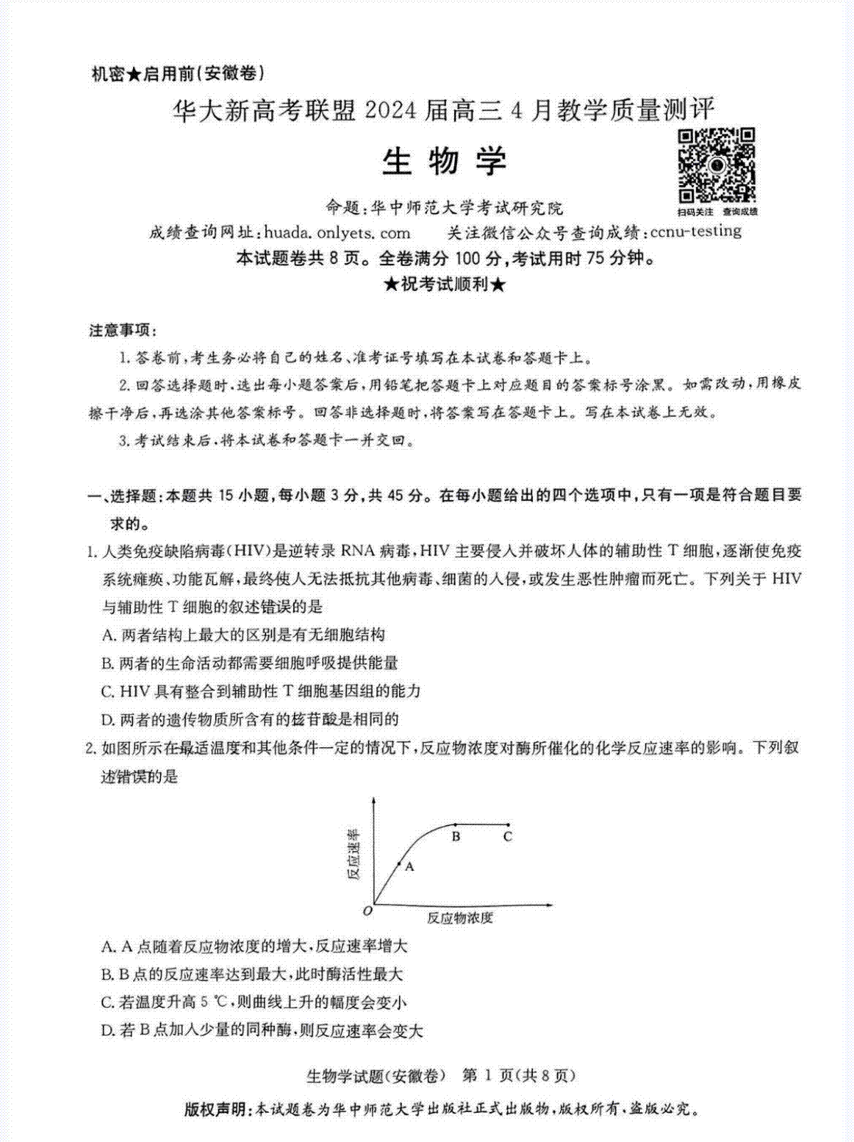 华大新高考联盟2024届高三4月教学质量测评（二模）生物试题