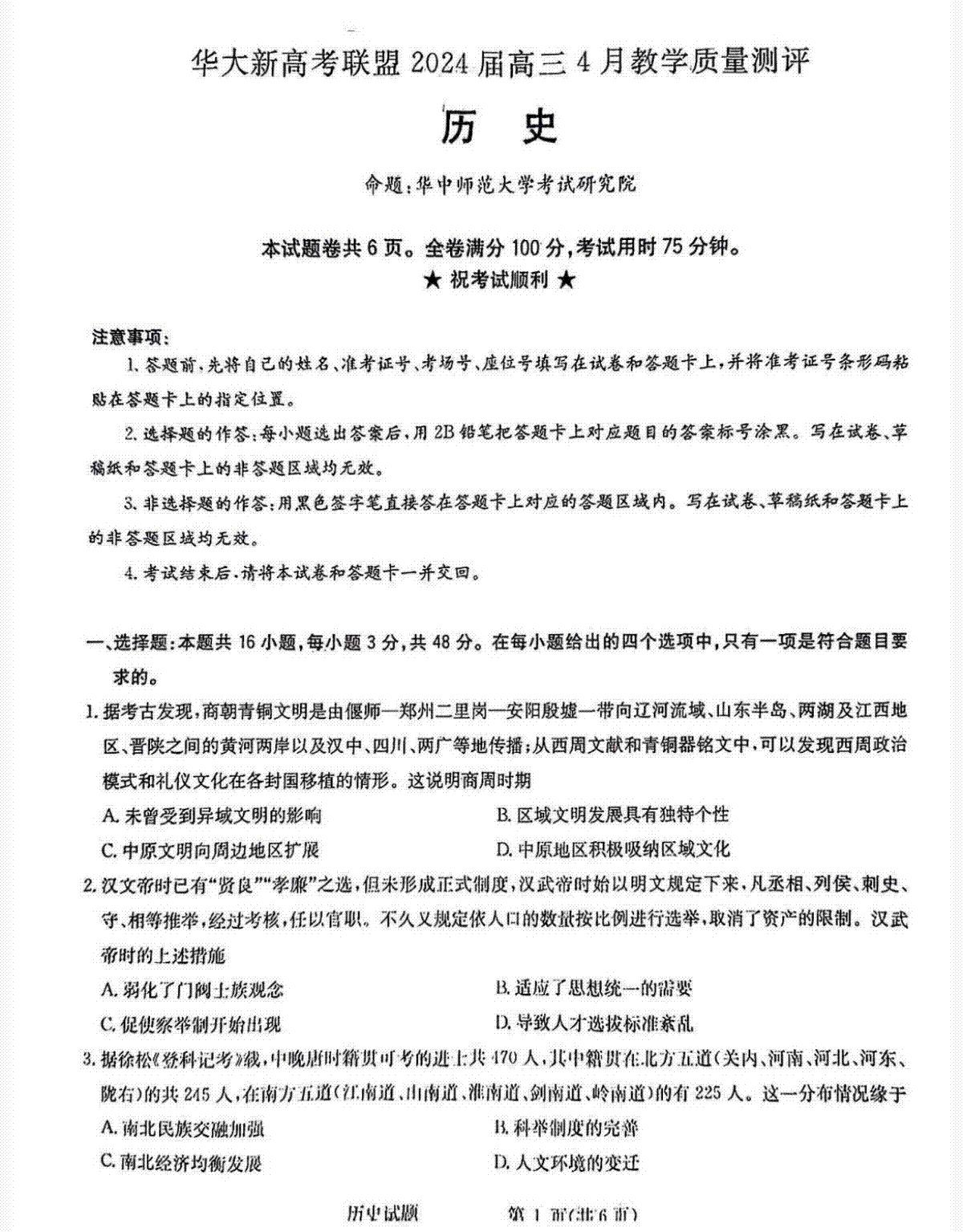 华大新高考联盟2024届高三4月教学质量测评（二模）历史试题