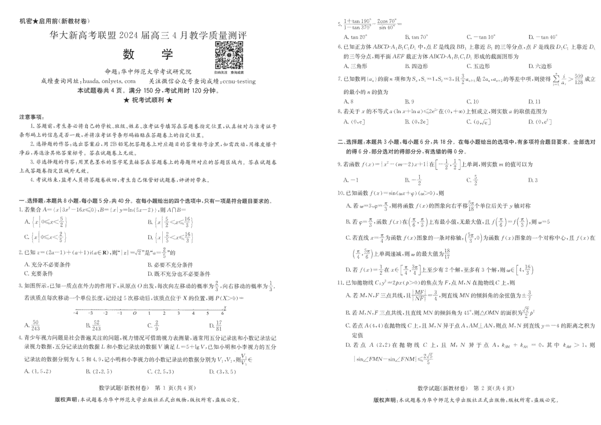 华大新高考联盟2024届高三4月教学质量测评（二模）数学试卷