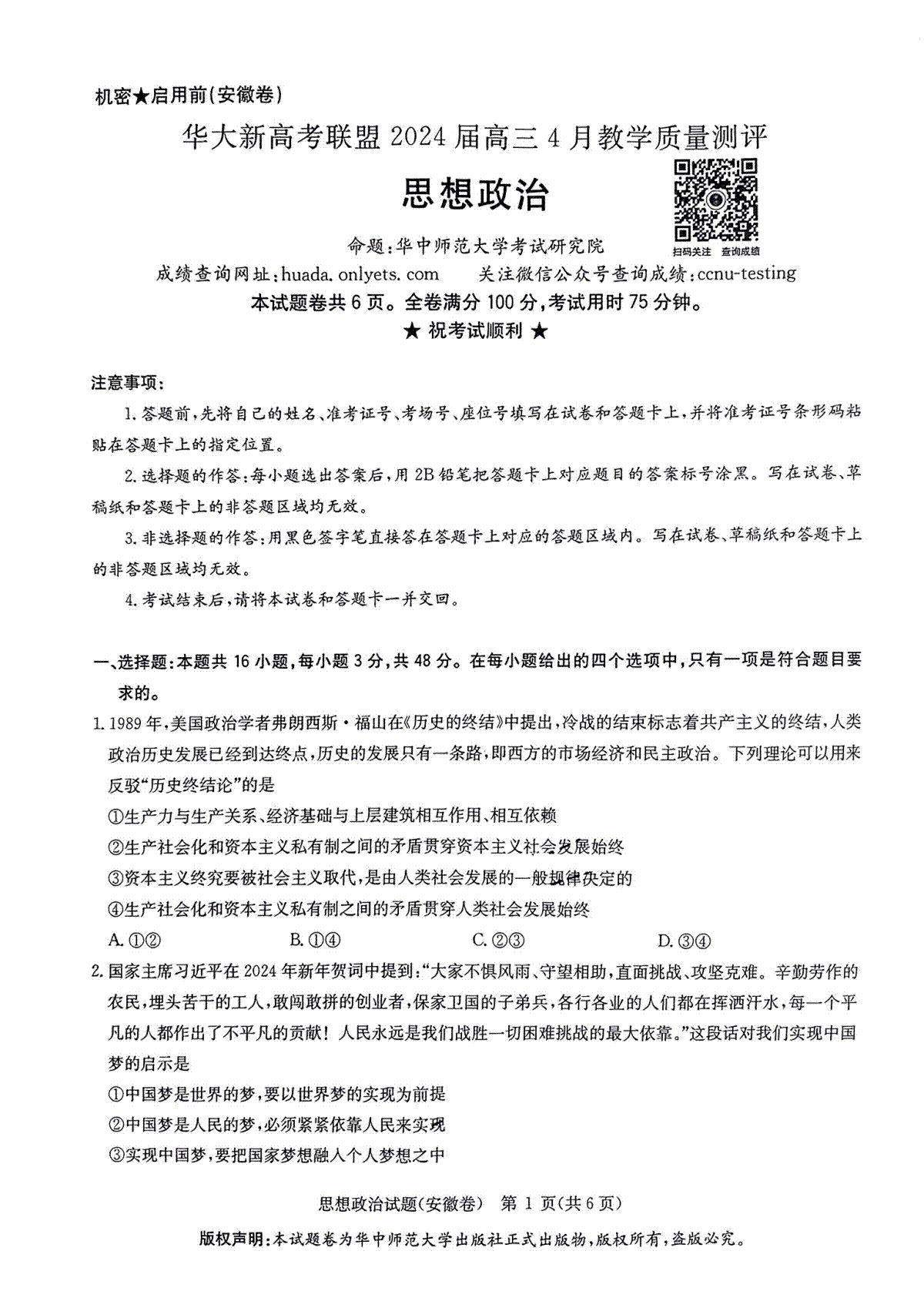 华大新高考联盟2024届高三4月教学质量测评（二模）思想政治试卷