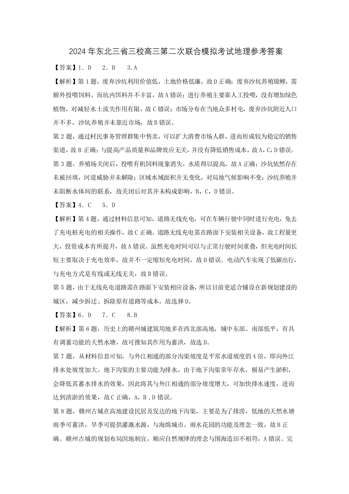 2024届东北三省三校高三二模地理答案