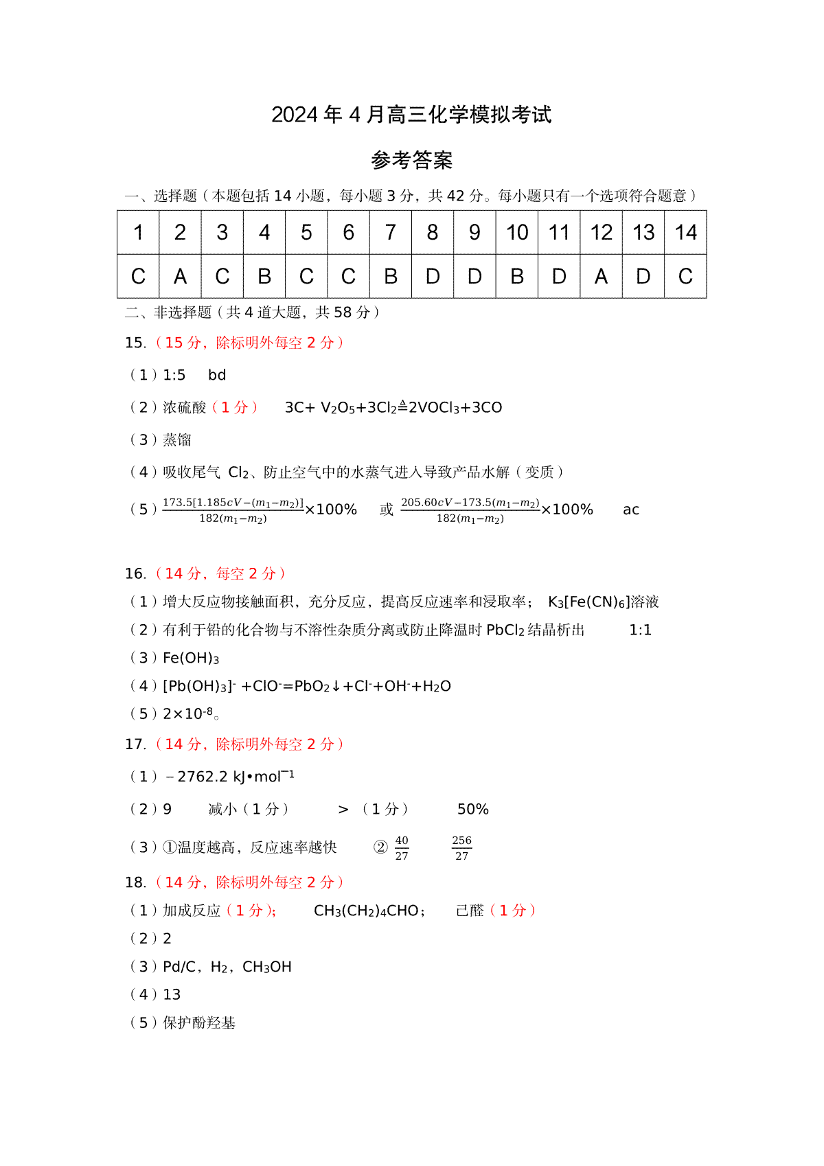 河北省保定市2024年高三第一次模拟考试 化学答案