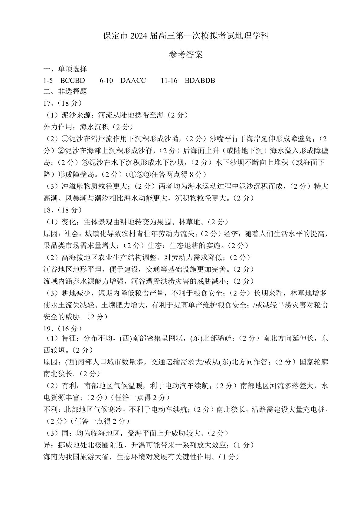 河北省保定市2024年高三第一次模拟考试 地理答案