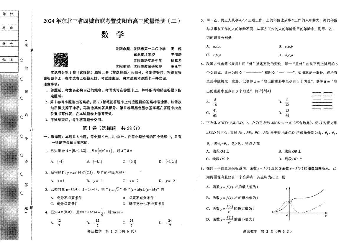 2024东北三省四高三一模数学