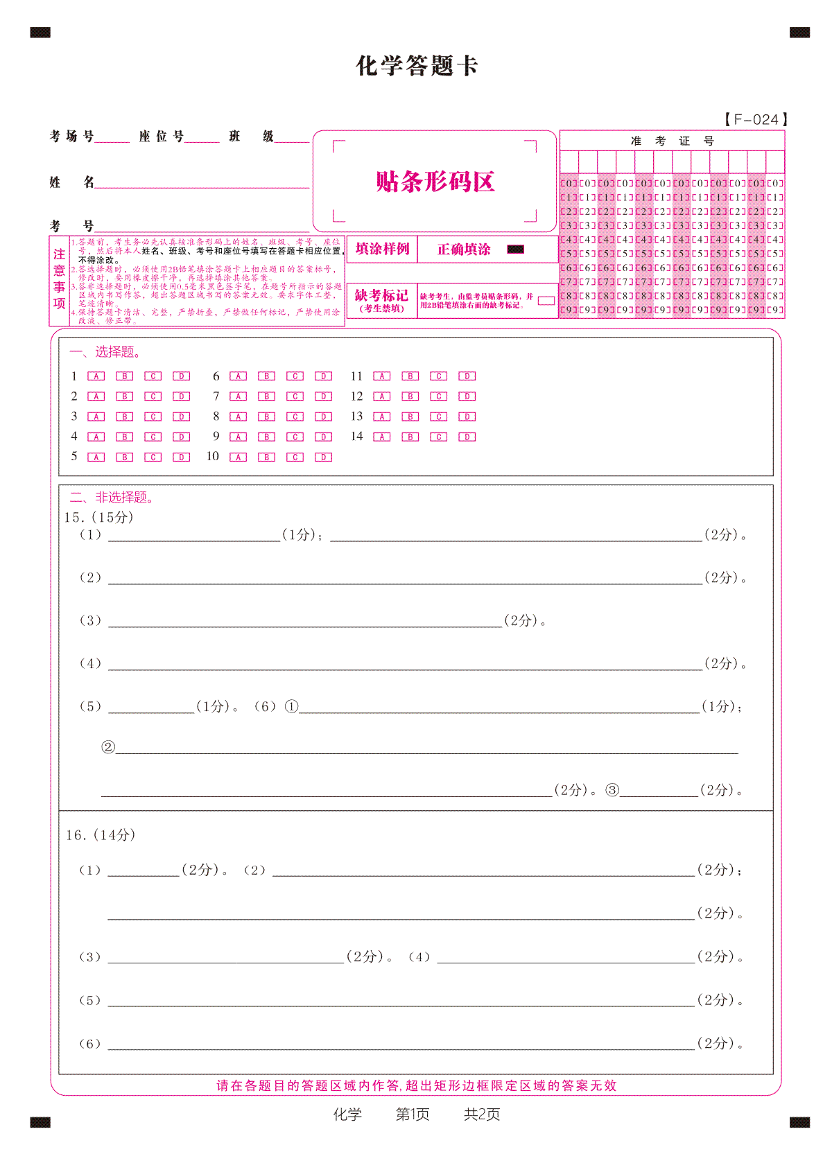 化学答题卡·2024安徽高三4月联考