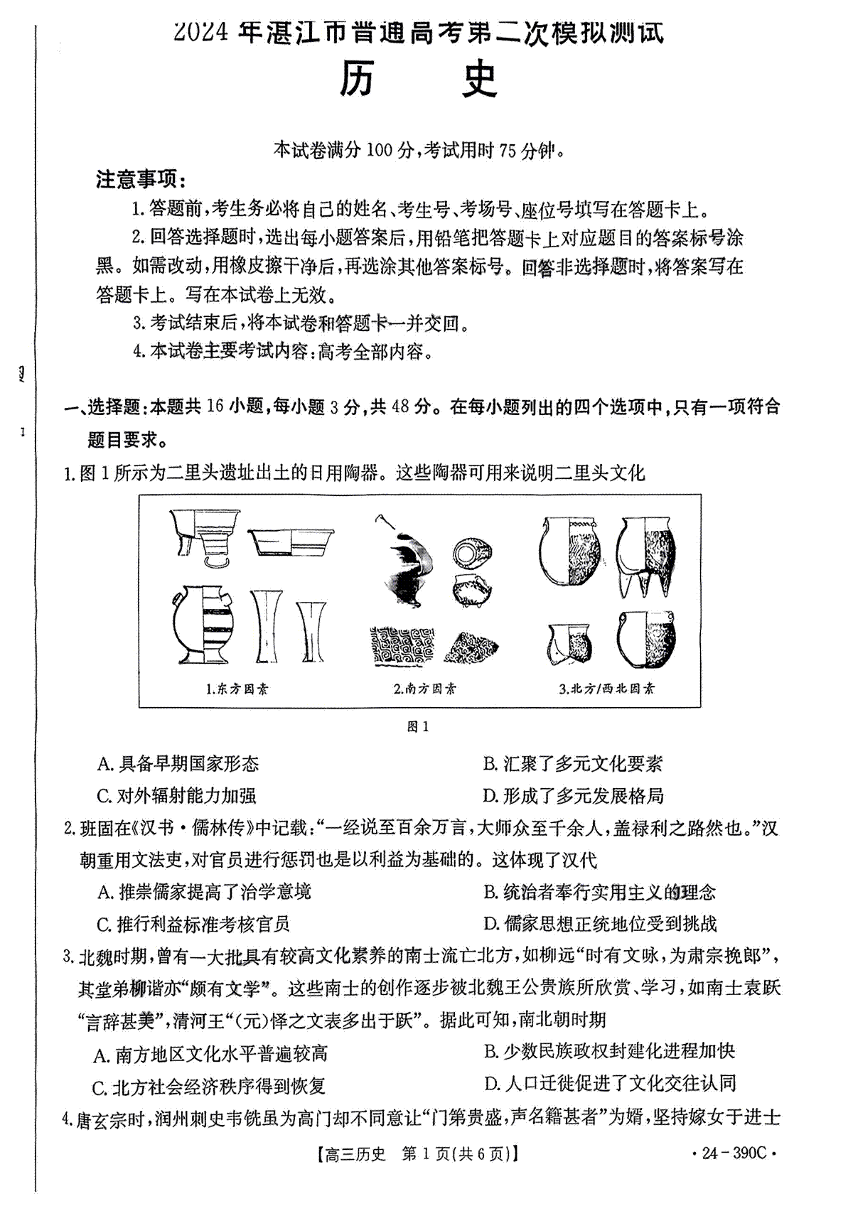 2024届广东省湛江市高三下学期二模考试历史试题