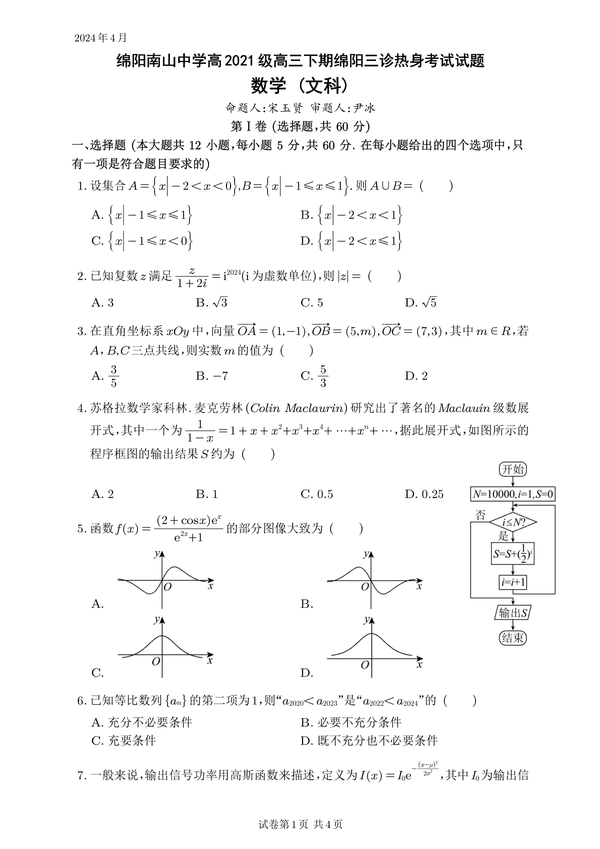 2024届四川省绵阳南山中学高三下学期4月三诊热身考试文数