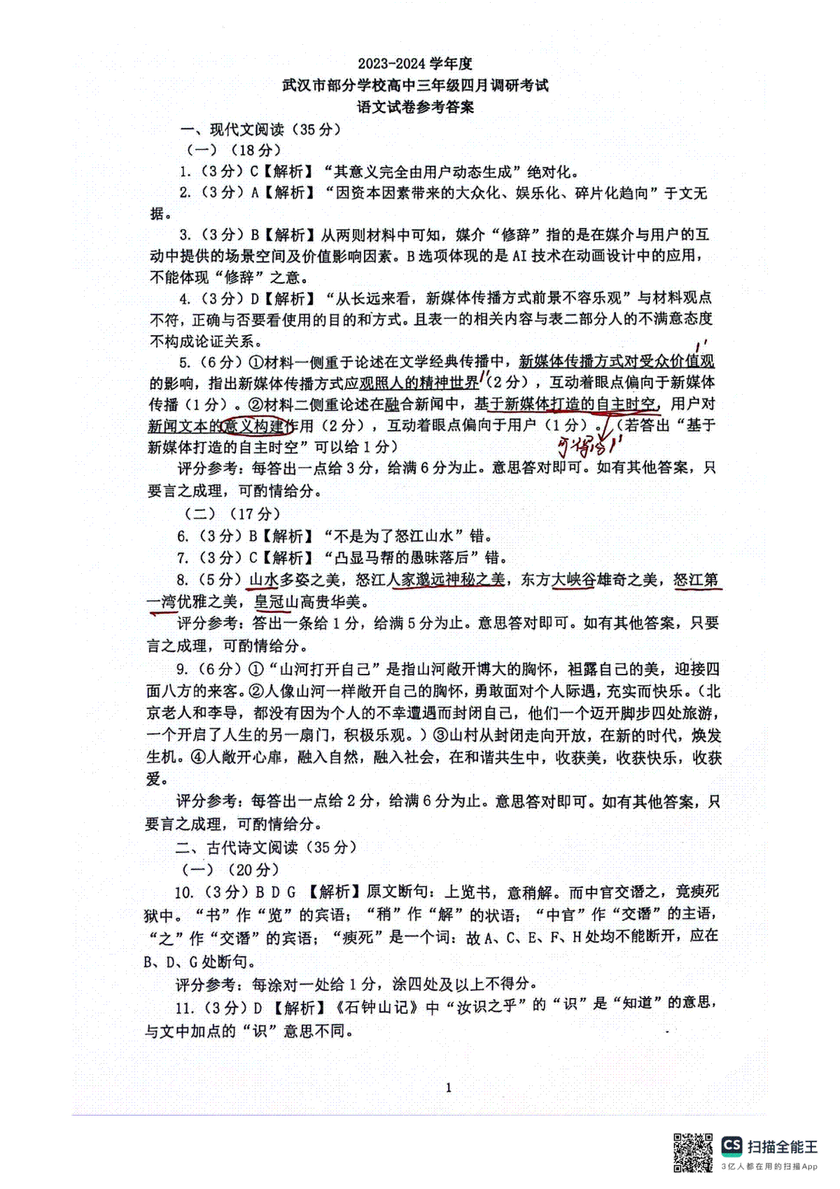 湖北省武汉市2024届高中毕业生四月调研考试语文答案