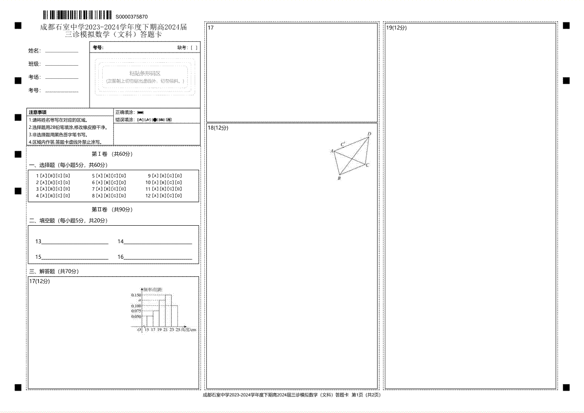 四川省成都市石室中学2023-2024学年高三下学期三诊模拟考试文数答题卡