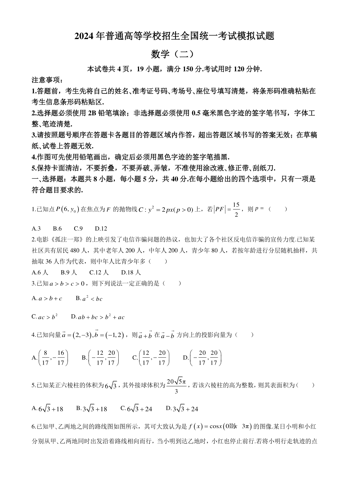 衡水名师卷·2023-2024高考模拟压轴卷（二）数学 Word版含解析