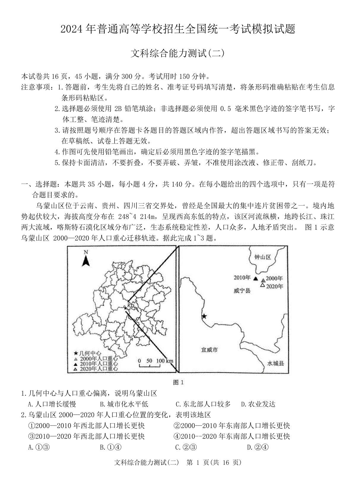 2024届河南省驻马店部分学校高三下学期二模考试文科综合试题