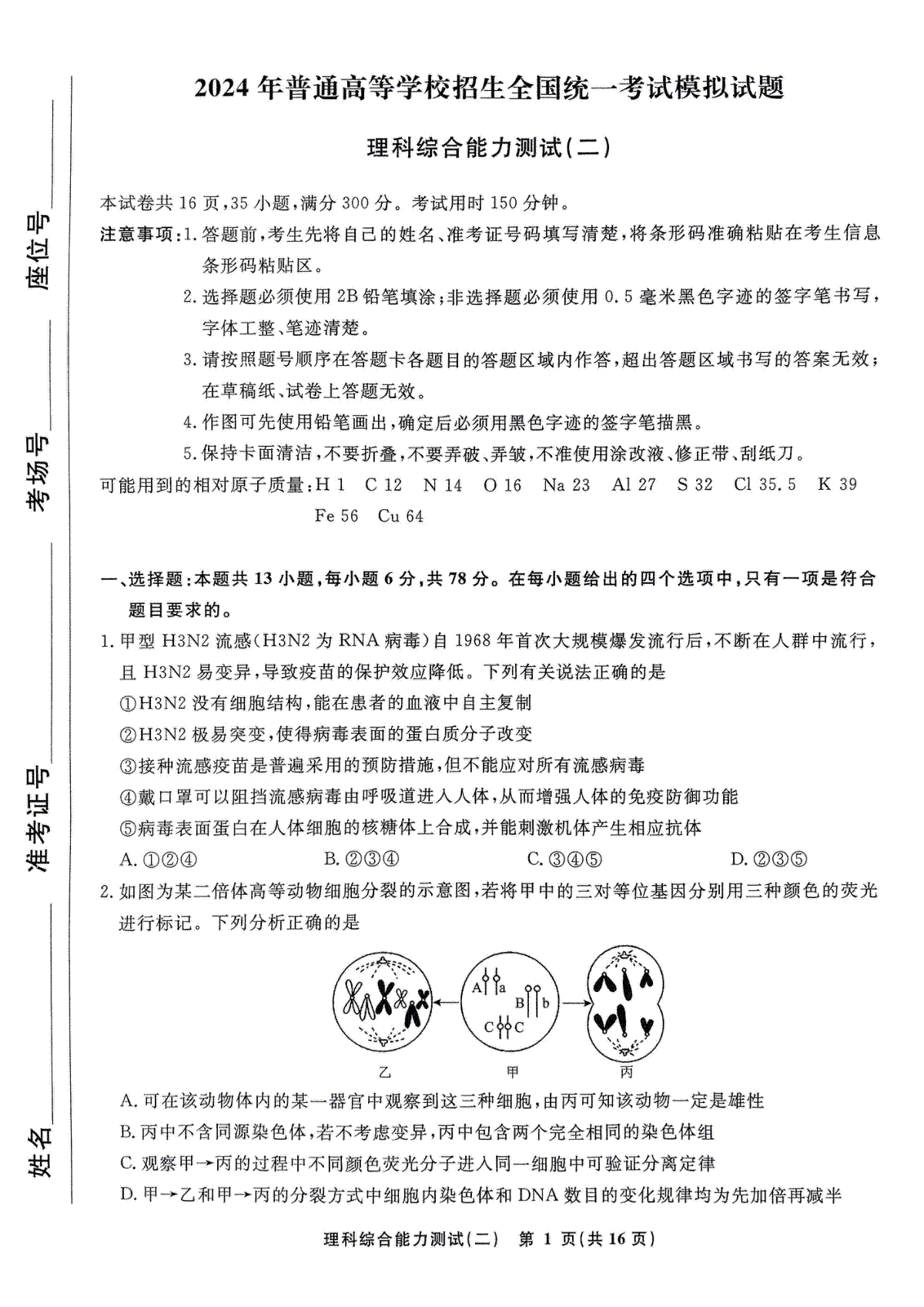 衡水名师卷·2023-2024高考模拟压轴卷（二）理综 PDF版含解析