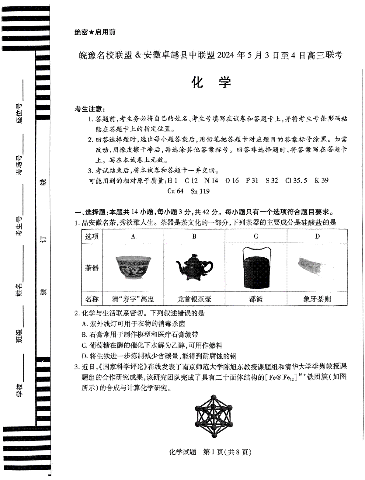 安徽省皖豫名校联盟＆安徽卓越县中联盟2024年5月3日至4日高三联考化学试卷+答案