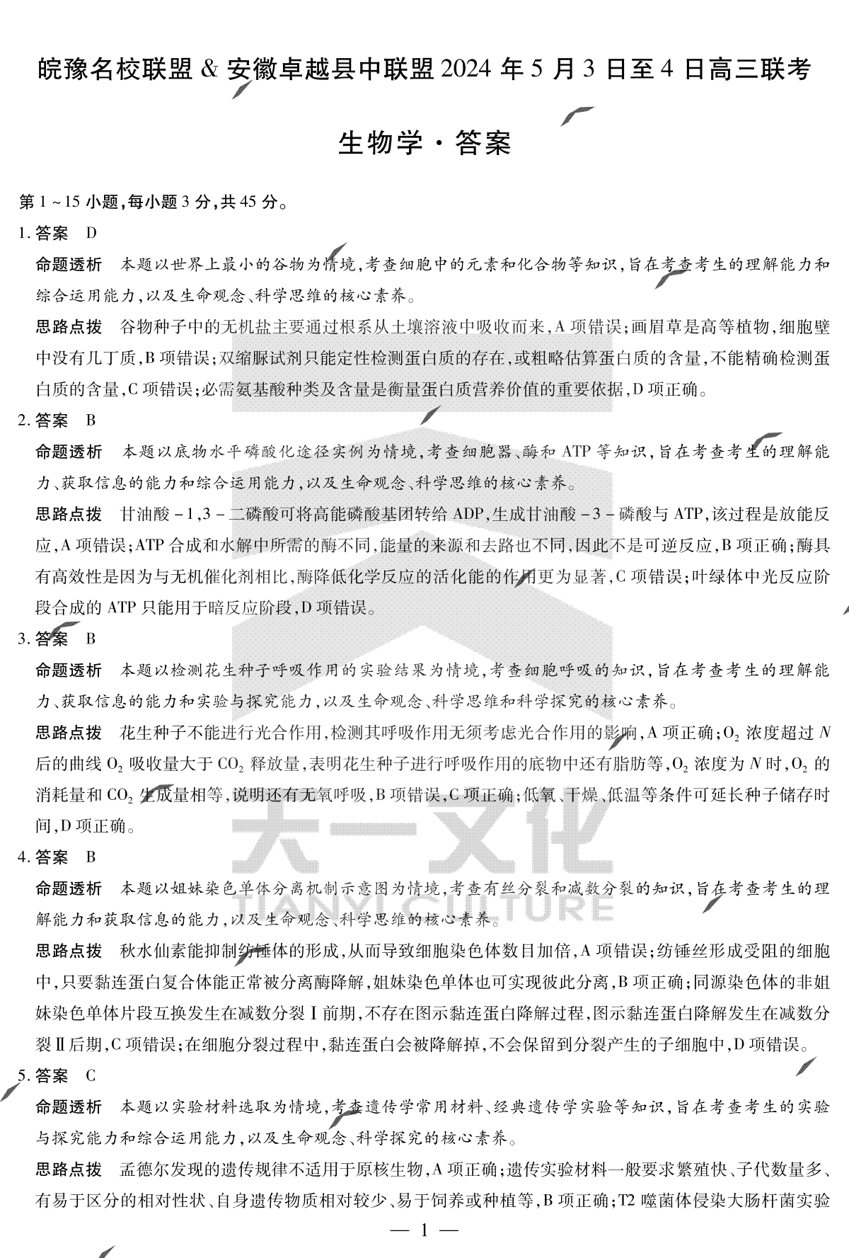 安徽省卓越县中联盟2024年高三三模联考生物答案