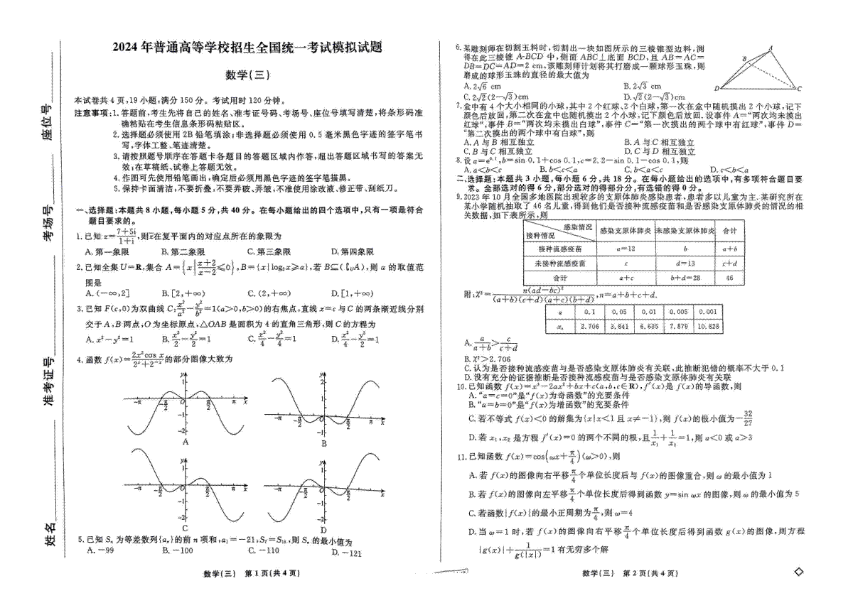 衡水名师卷·2023-2024高考模拟压轴卷(三)数学试卷(三)