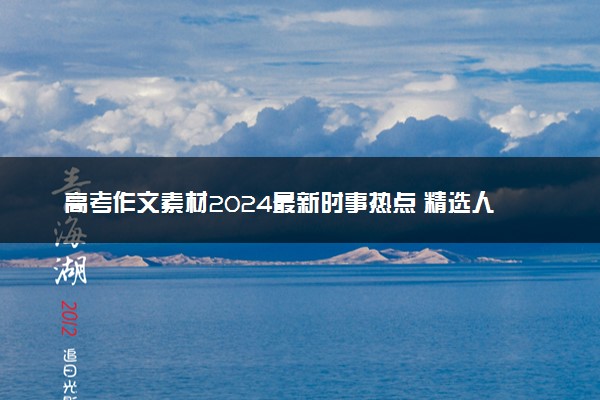 高考作文素材2024最新时事热点 精选人物素材积累